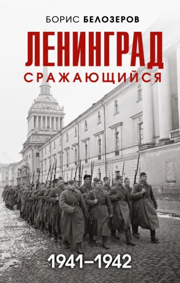 Борис Белозеров - Ленинград сражающийся. 1941-1942 обложка книги