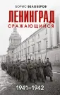 Блокада Ленинграда. Воспоминания