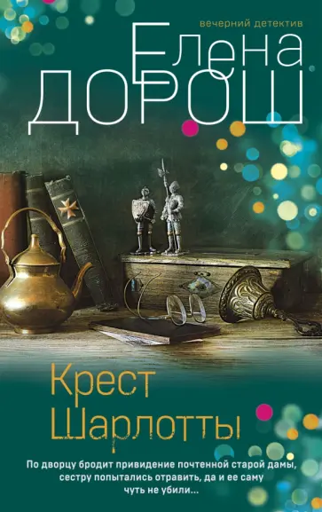 Елена Дорош - Крест Шарлотты обложка книги