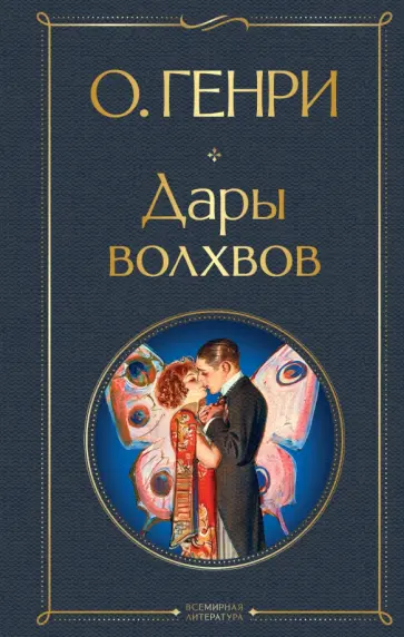 Генри О. - Дары волхвов Генри О. - Дары волхвов обложка книги