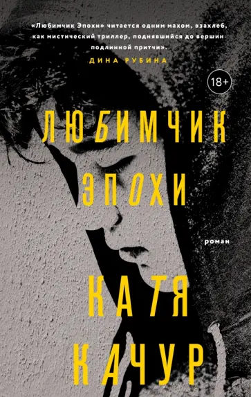 Катя Качур - Любимчик Эпохи обложка книги