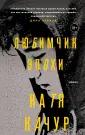 Игры судьбы. Романы К. Качур