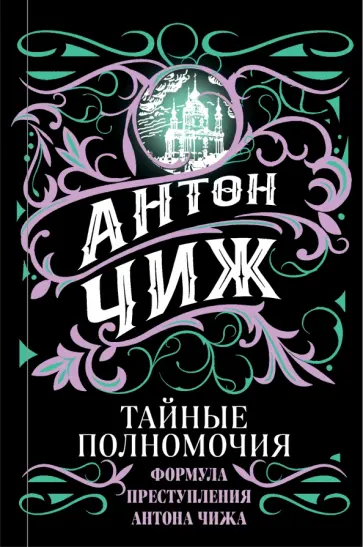 Антон Чиж - Тайные полномочия обложка книги