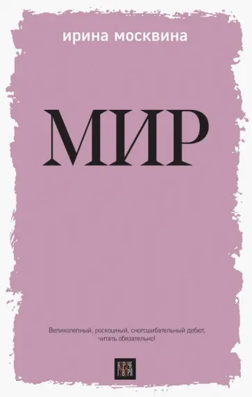 Ирина Москвина - Мир обложка книги