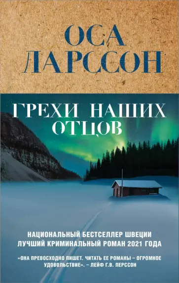 Оса Ларссон - Грехи наших отцов обложка книги