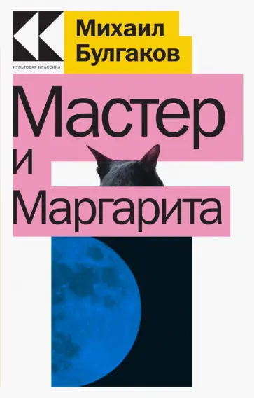 Михаил Булгаков - Мастер и Маргарита Михаил Булгаков - Мастер и Маргарита обложка книги