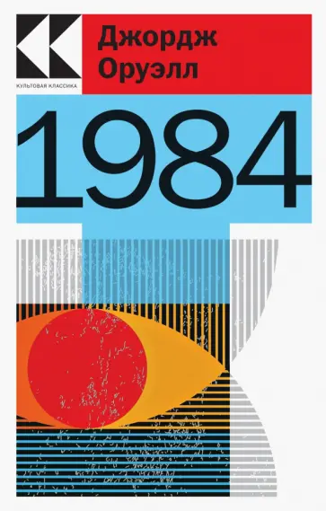 Джордж Оруэлл - 1984 Джордж Оруэлл - 1984 обложка книги