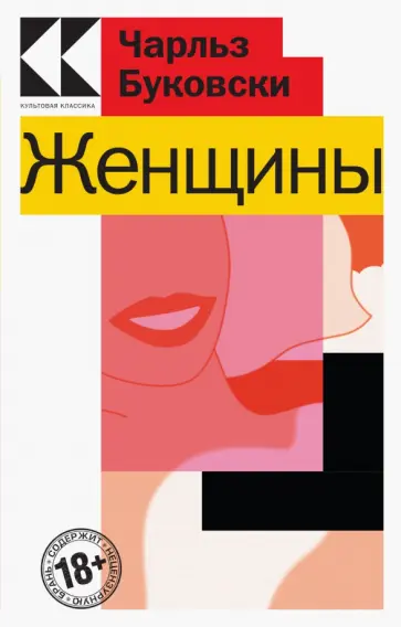 Чарльз Буковски - Женщины Чарльз Буковски - Женщины обложка книги
