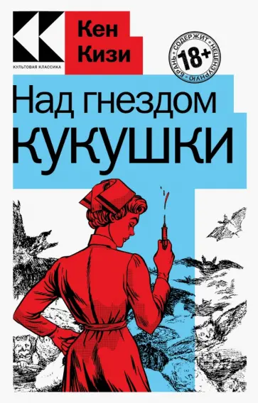 Кен Кизи - Над гнездом кукушки Кен Кизи - Над гнездом кукушки обложка книги