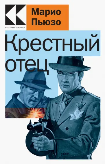 Марио Пьюзо - Крестный отец Марио Пьюзо - Крестный отец обложка книги