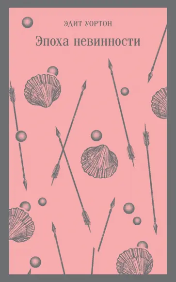 Эдит Уортон - Эпоха невинности обложка книги