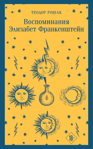 Теодор Рошак - Воспоминания Элизабет Франкенштейн Теодор Рошак - Воспоминания Элизабет Франкенштейн обложка книги