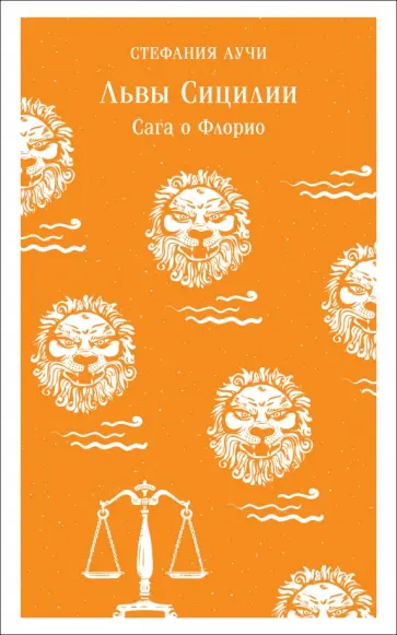 Стефания Аучи - Львы Сицилии. Сага о Флорио обложка книги