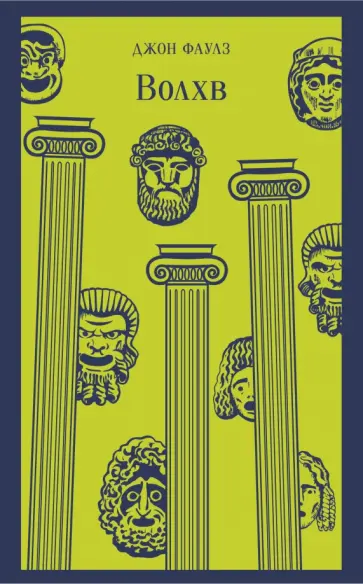 Джон Фаулз - Волхв обложка книги
