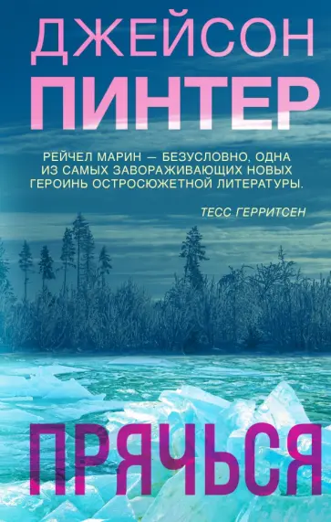 Джейсон Пинтер - Прячься Джейсон Пинтер - Прячься обложка книги