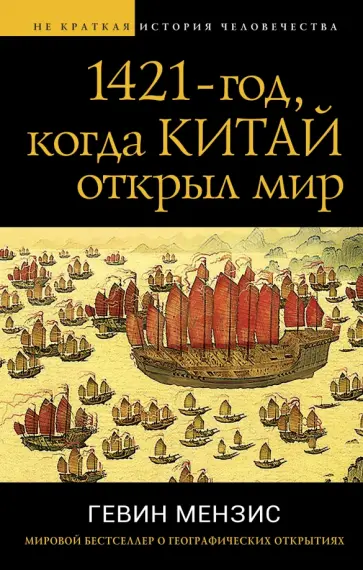 Гевин Мензис - 1421 - год, когда Китай открыл мир обложка книги