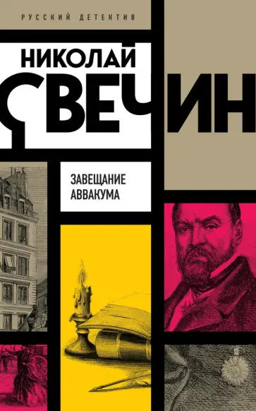 Николай Свечин - Завещание Аввакума Николай Свечин - Завещание Аввакума обложка книги