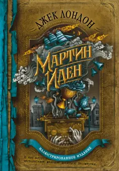 Джек Лондон - Мартин Иден обложка книги