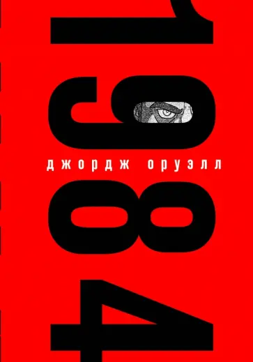 Джордж Оруэлл - 1984 Джордж Оруэлл - 1984 обложка книги