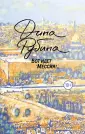 Проза Дины Рубиной. Просто о главном