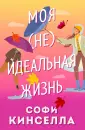 Романы для хорошего настроения. Софи Кинселла