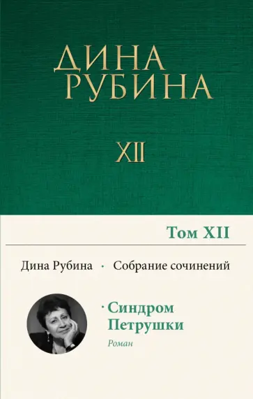 Дина Рубина - Том 12 Дина Рубина - Том 12 обложка книги