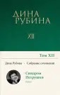 Собрание сочинений Дины Рубиной