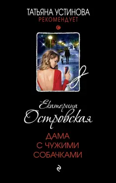 Екатерина Островская - Дама с чужими собачками обложка книги