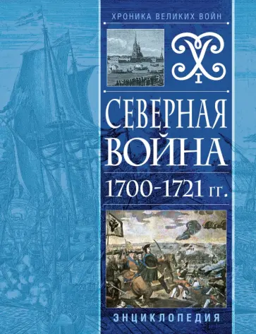 Северная война 1700-1721 гг. Энциклопедия обложка книги
