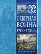 Хроника великих войн