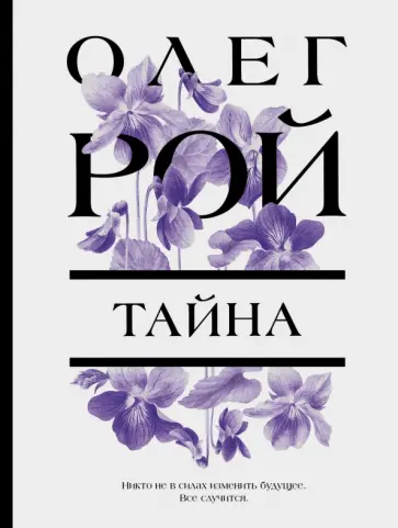 Олег Рой - Тайна обложка книги