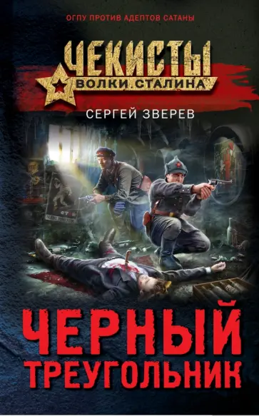 Сергей Зверев - Черный треугольник обложка книги