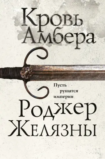 Роджер Желязны - Кровь Амбера обложка книги
