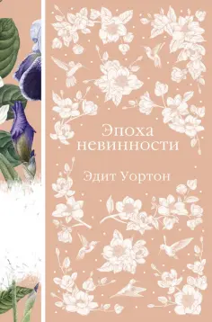 Эдит Уортон - Эпоха невинности обложка книги
