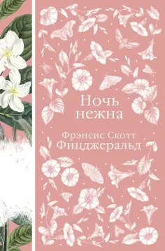 Фрэнсис Фицджеральд - Ночь нежна обложка книги