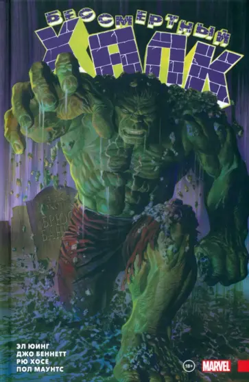 Юинг, Уэйд - Бессмертный Халк. Полное собрание. Том 1 Юинг, Уэйд - Бессмертный Халк. Полное собрание. Том 1 обложка книги