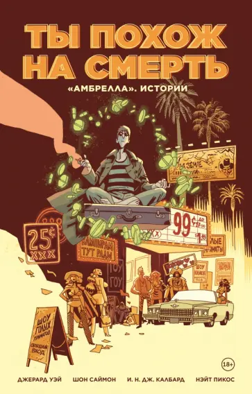 Уэй, Саймон - Амбрелла. Истории. Ты похож на смерть Уэй, Саймон - Амбрелла. Истории. Ты похож на смерть обложка книги