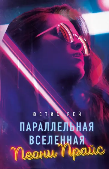 Юстис Рей - Параллельная вселенная Пеони Прайс обложка книги
