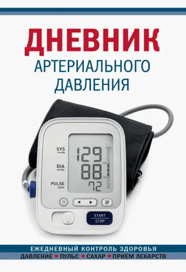 Дневник артериального давления Дневник артериального давления обложка книги