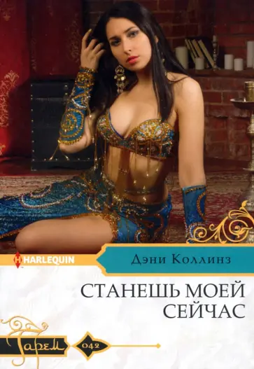 Дэни Коллинз - Станешь моей сейчас обложка книги