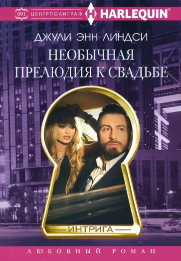Джули Линдси - Необычная прелюдия к свадьбе Джули Линдси - Необычная прелюдия к свадьбе обложка книги