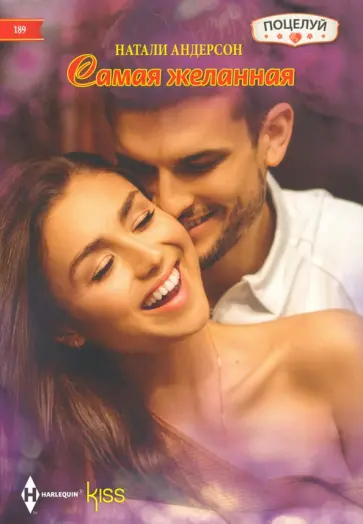 Натали Андерсон - Самая желанная Натали Андерсон - Самая желанная обложка книги