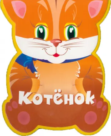 Наталья Федотова - Котёнок Наталья Федотова - Котёнок обложка книги