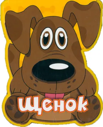 Наталья Федотова - Щенок Наталья Федотова - Щенок обложка книги