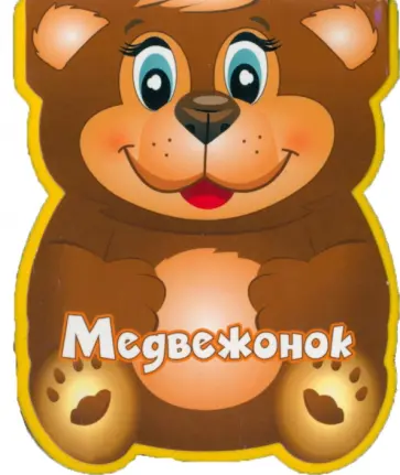 Наталья Федотова - Медвежонок Наталья Федотова - Медвежонок обложка книги