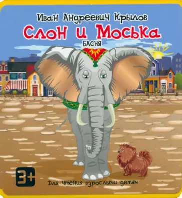 Иван Крылов - Слон и Моська Иван Крылов - Слон и Моська обложка книги