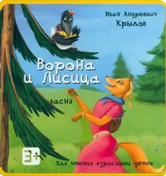 Иван Крылов - Ворона и Лисица обложка книги
