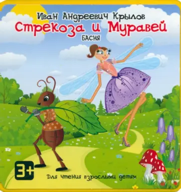 Иван Крылов - Стрекоза и Муравей Иван Крылов - Стрекоза и Муравей обложка книги
