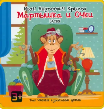 Иван Крылов - Мартышка и Очки Иван Крылов - Мартышка и Очки обложка книги