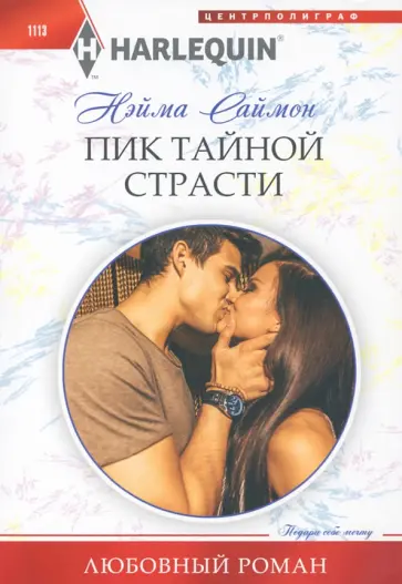 Нейма Саймон - Пик тайной страсти Нейма Саймон - Пик тайной страсти обложка книги